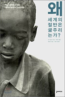왜 세계의 절반은 굶주리는가? 표지