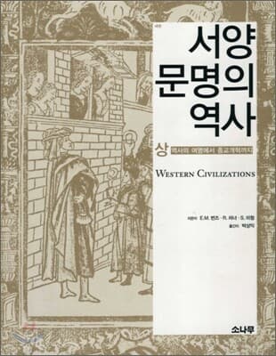 서양문명의 역사 (상) 표지