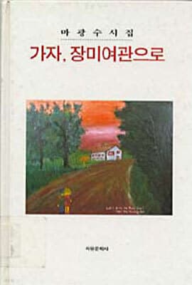 가자, 장미여관으로 표지