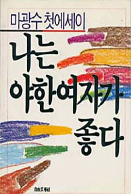 나는 야한 여자가 좋다 표지