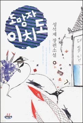 도망자 이치도 표지