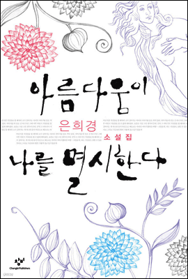 아름다움이 나를 멸시한다 표지