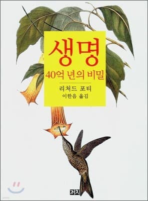 생명 : 40억 년의 비밀 표지