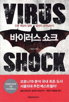 바이러스 쇼크 표지