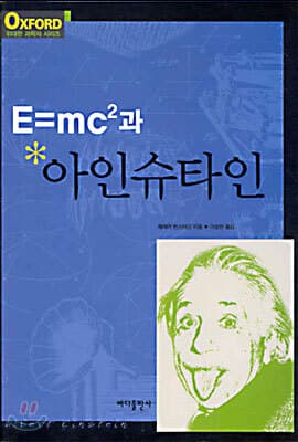 E=mc²과 아인슈타인 cover