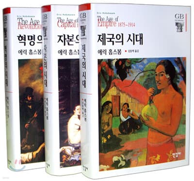 에릭 홉스봄 3부작 세트 표지