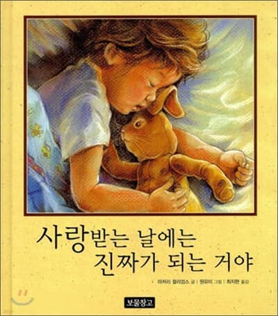 사랑받는 날에는 진짜가 되는 거야 표지