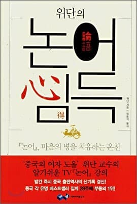 위단의 논어심득 표지