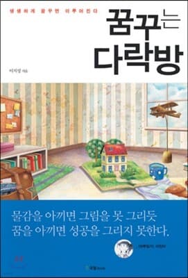 꿈꾸는 다락방 표지