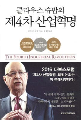클라우스 슈밥의 제4차 산업혁명 표지