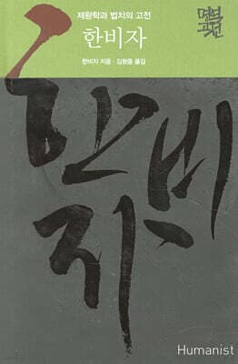한비자 표지