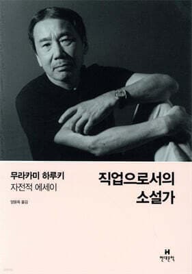 직업으로서의 소설가 표지