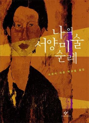 나의 서양 미술 순례 cover