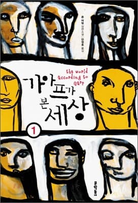 가아프가 본 세상 1 cover