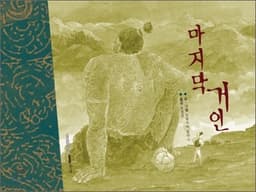 마지막 거인 표지