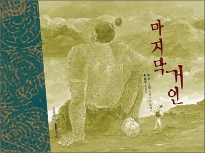 마지막 거인 표지