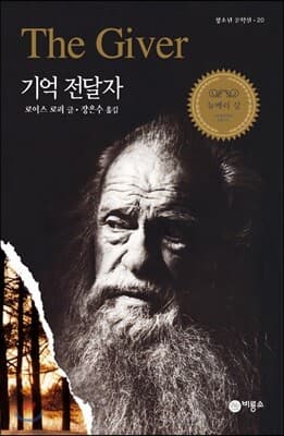 기억 전달자 표지