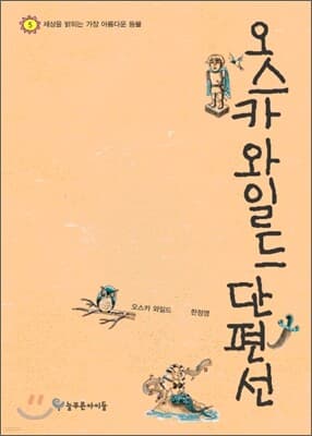 오스카 와일드 단편선 표지