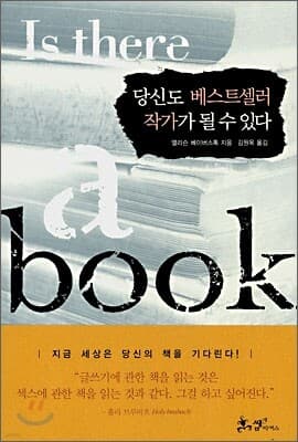 당신도 베스트셀러 작가가 될 수 있다 표지