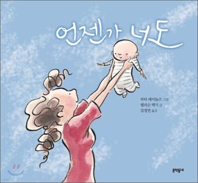 언젠가 너도 표지
