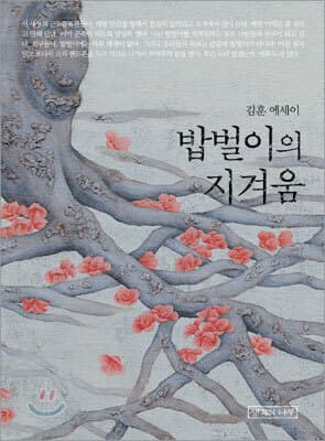 밥벌이의 지겨움 표지