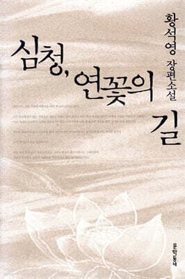 심청, 연꽃의 길 표지