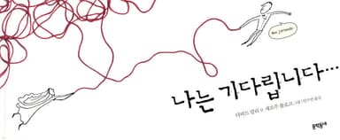 나는 기다립니다 표지