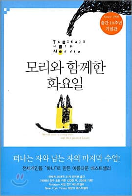 모리와 함께한 화요일 표지