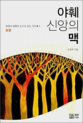 야훼 신앙의 맥 표지