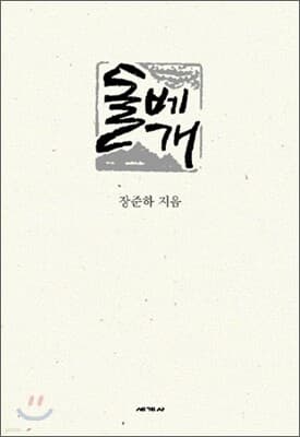 돌베개 표지