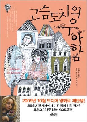 고슴도치의 우아함 표지