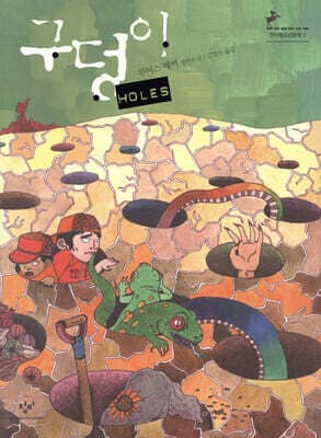구덩이 HOLES 표지