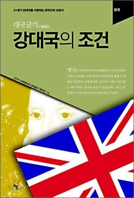 강대국의 조건 : 영국 표지