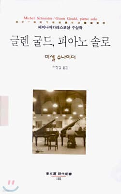 글렌 굴드, 피아노 솔로 표지