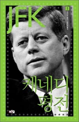 케네디 평전 1 표지