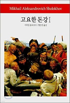 고요한 돈강 1 표지
