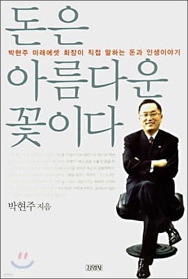 돈은 아름다운 꽃이다 표지