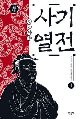 사기열전 1 cover