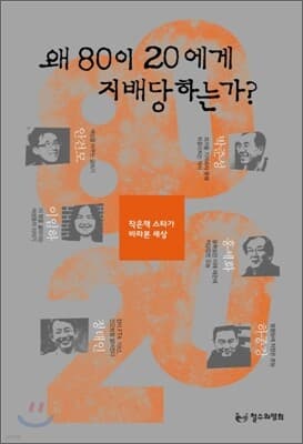 왜 80이 20에게 지배당하는가? 표지