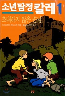 소년탐정 칼레 1 표지