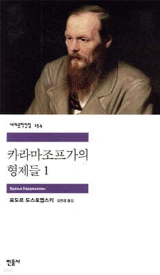 카라마조프가의 형제들 1 표지