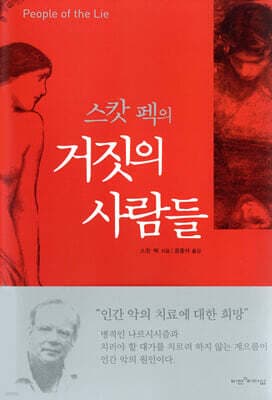 스캇 펙의 거짓의 사람들 cover