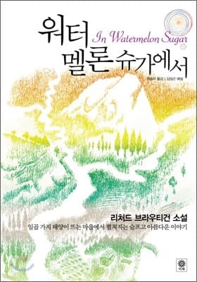 워터멜론 슈가에서 표지