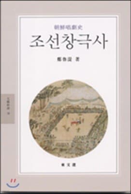 조선창극사 표지