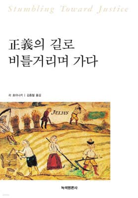 정의의 길로 비틀거리며 가다 표지