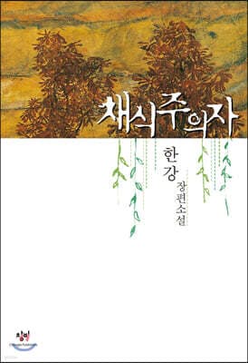 채식주의자 표지
