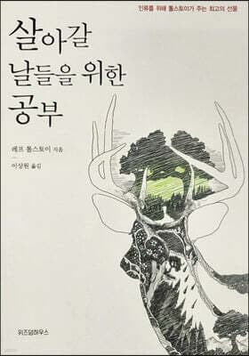 살아갈 날들을 위한 공부 표지