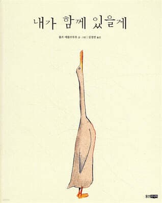 내가 함께 있을게 표지