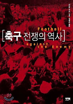 축구 전쟁의 역사 표지