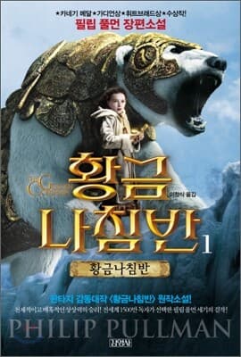 황금나침반 1부 표지